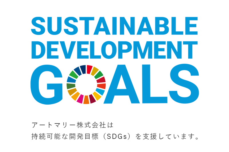 アートマリー株式会社は持続可能な開発目標（SDGs）を支援しています。